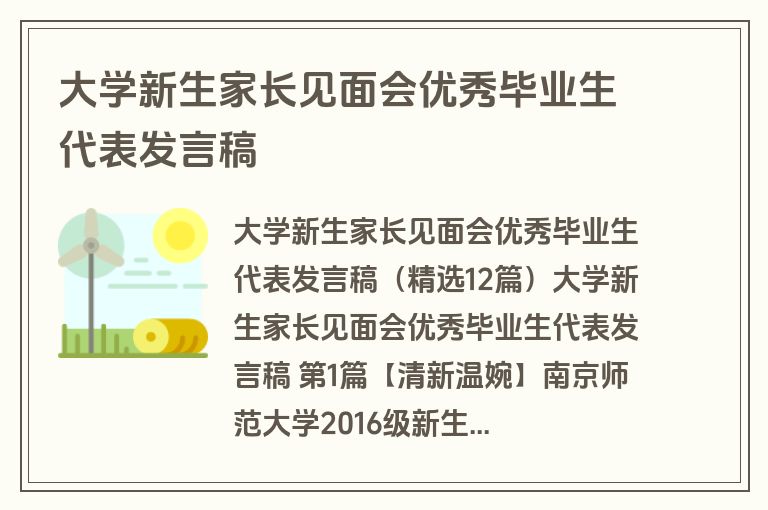 大学新生家长见面会优秀毕业生代表发言稿 大学新生家长见面会优秀毕业生代表发言稿