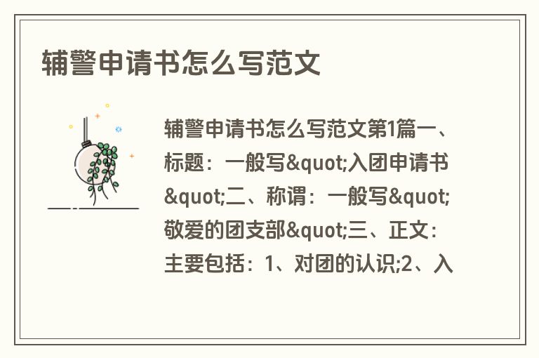 辅警申请书怎么写范文