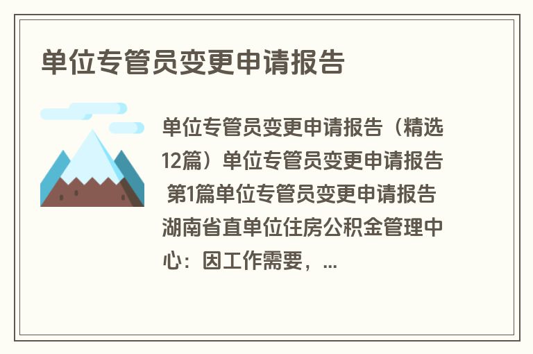 单位专管员变更申请报告