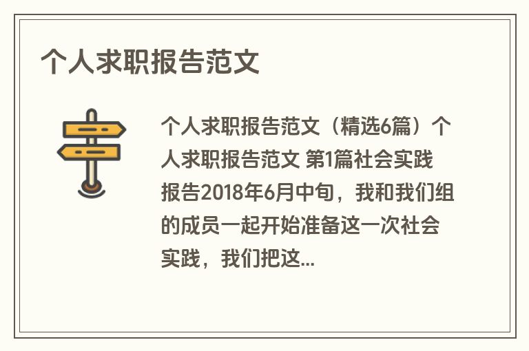 个人求职报告范文