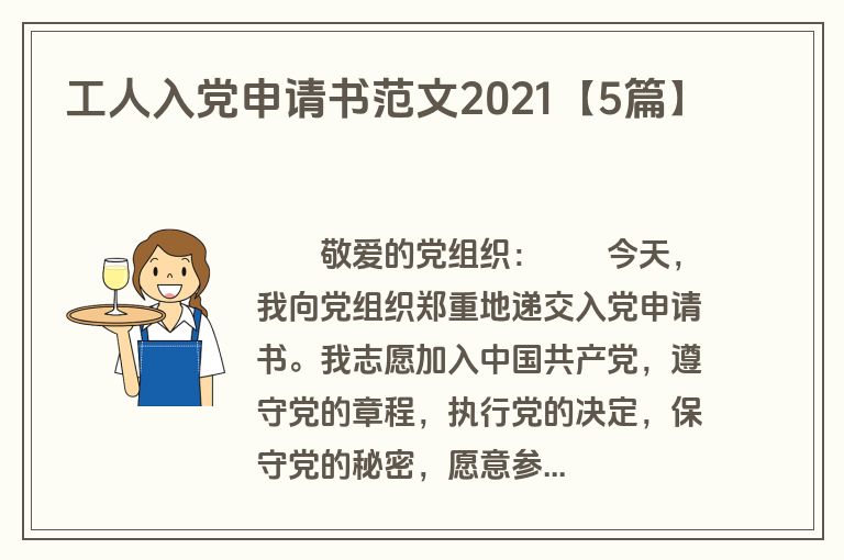 工人入党申请书范文2021【5篇】