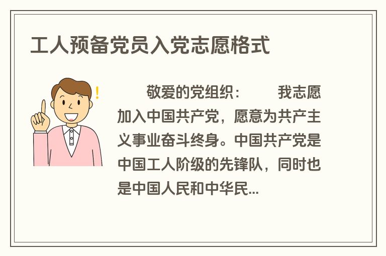 工人预备党员入党志愿格式