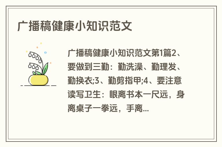 广播稿健康小知识范文 广播稿健康小知识范文