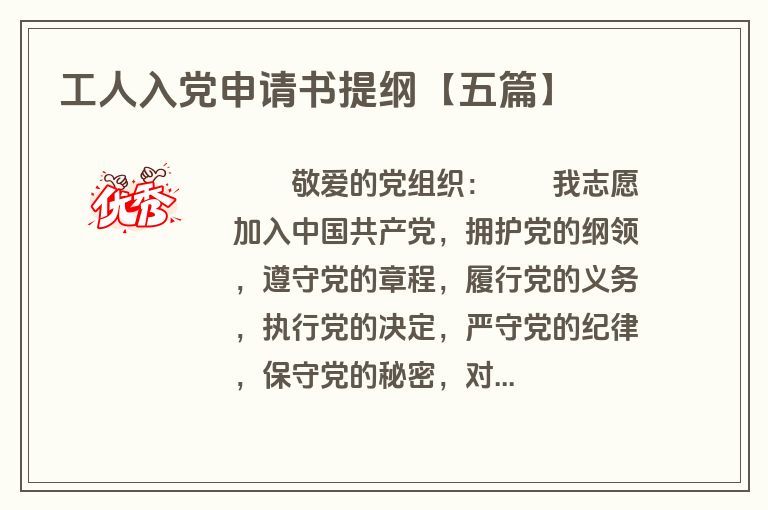 工人入党申请书提纲【五篇】