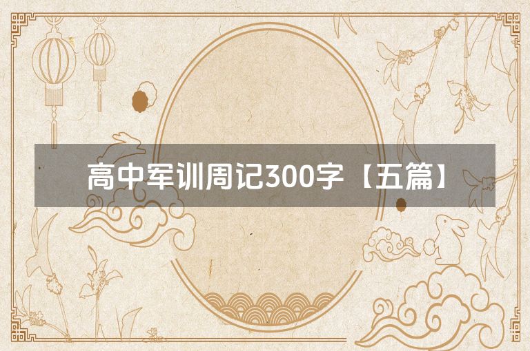 高中军训周记300字【五篇】