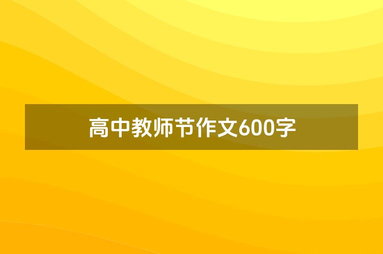 高中教师节作文600字