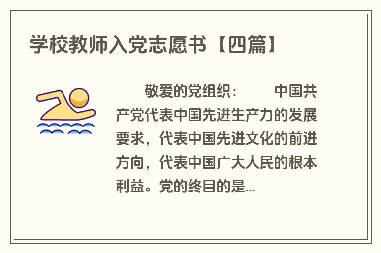 学校教师入党志愿书【四篇】