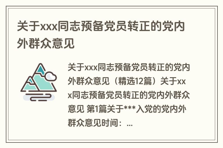 关于xxx同志预备党员转正的党内外群众意见