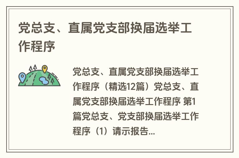 党总支、直属党支部换届选举工作程序