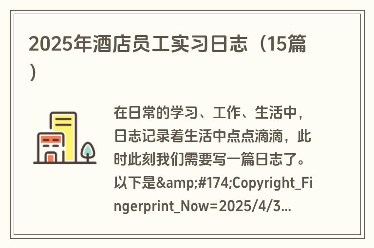 2025年酒店员工实习日志（15篇）