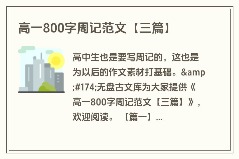高一800字周记范文【三篇】