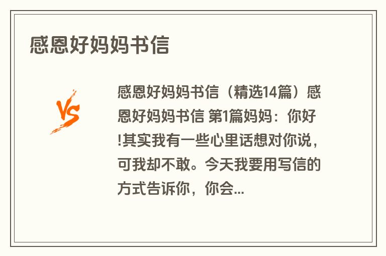 感恩好妈妈书信