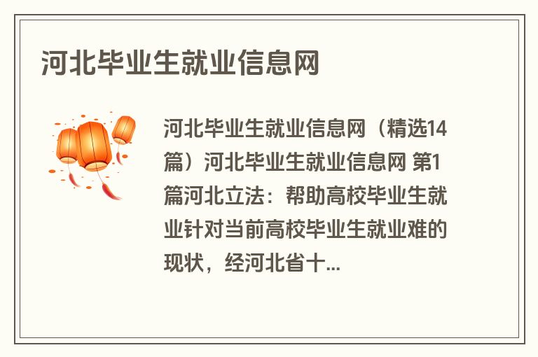 河北毕业生就业信息网