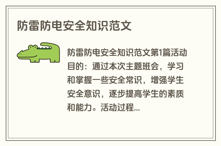 防雷防电安全知识范文