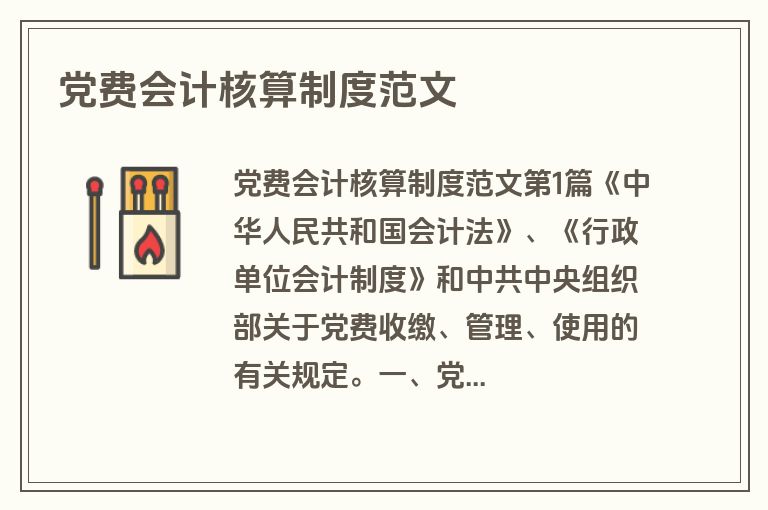 党费会计核算制度范文