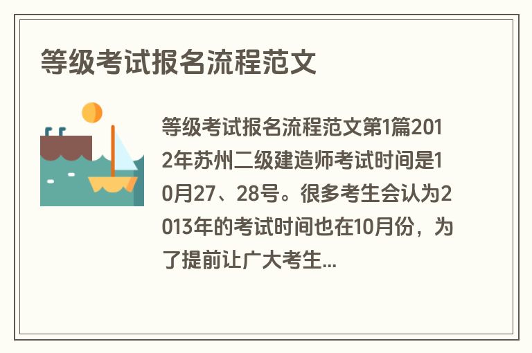 等级考试报名流程范文