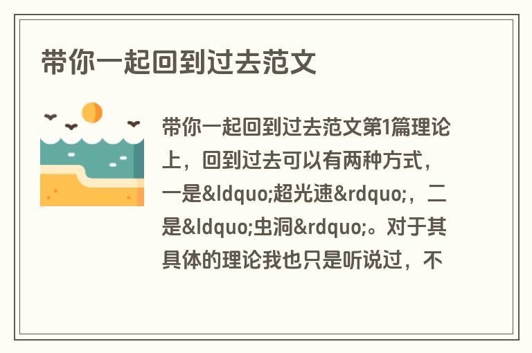 带你一起回到过去范文