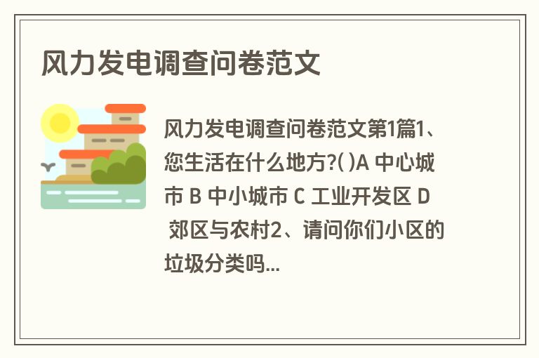 风力发电调查问卷范文