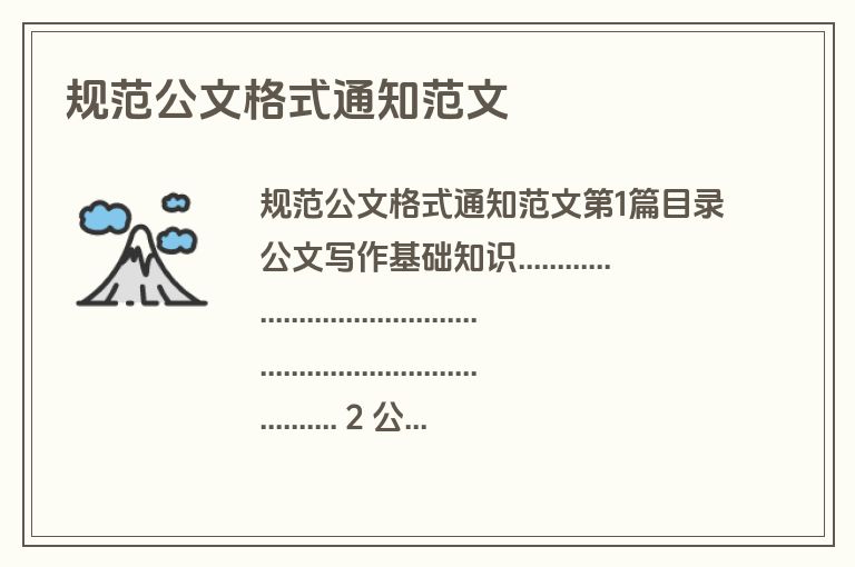 规范公文格式通知范文