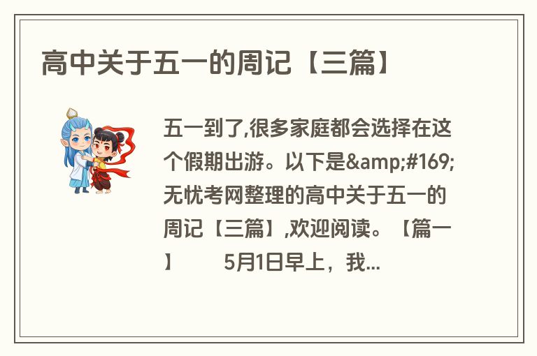 高中关于五一的周记【三篇】