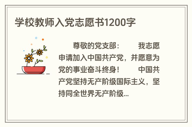 学校教师入党志愿书1200字