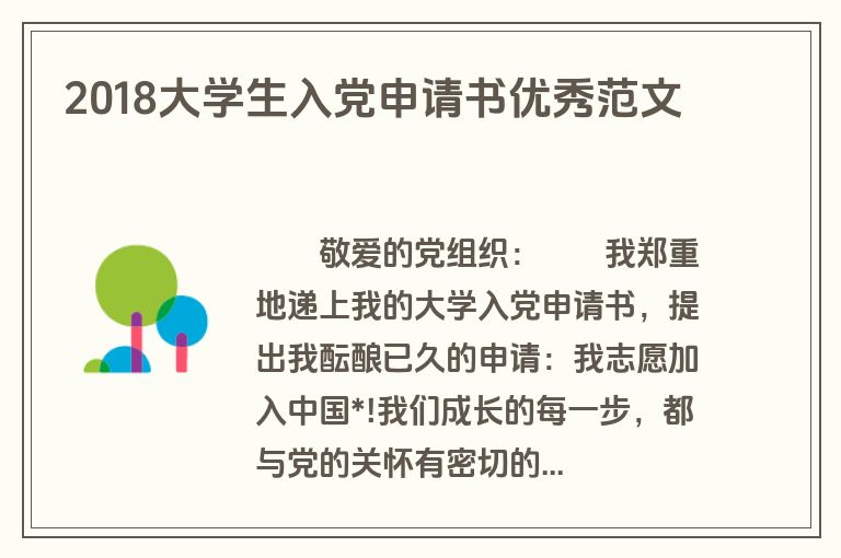 2018大学生入党申请书优秀范文