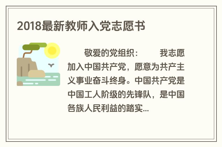 2018最新教师入党志愿书