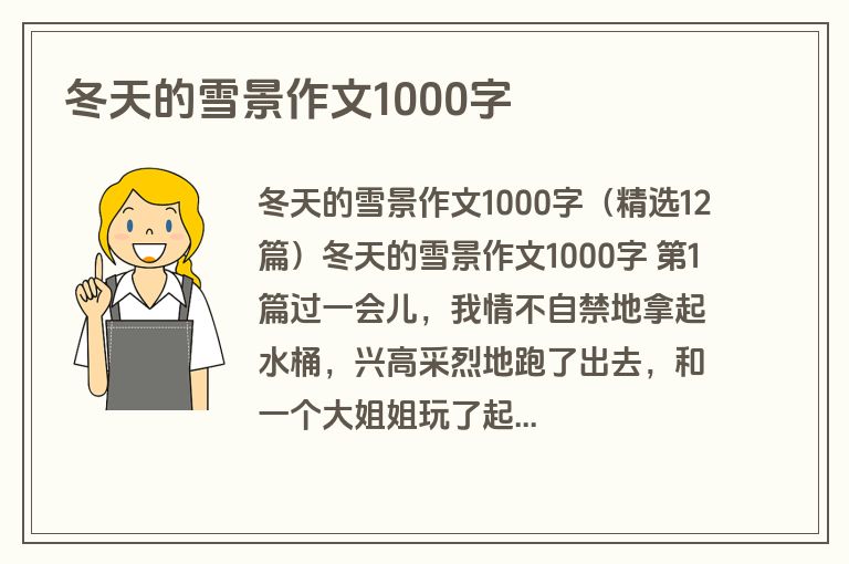 冬天的雪景作文1000字