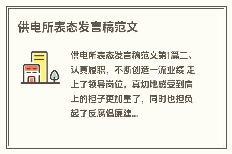 供电所表态发言稿范文