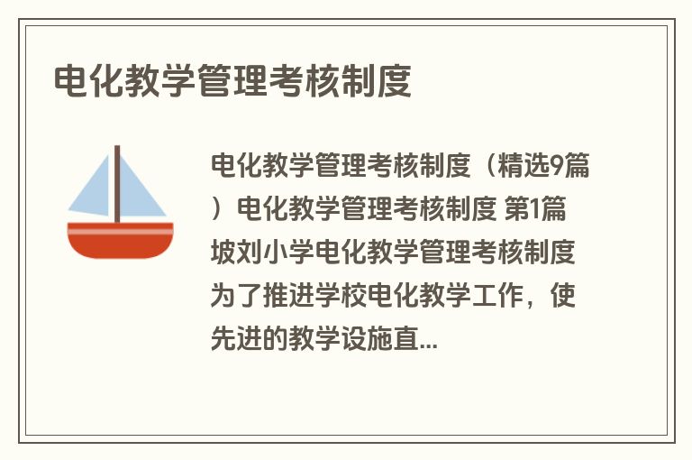 电化教学管理考核制度