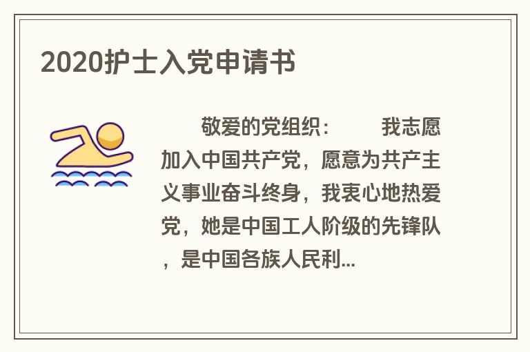 2020护士入党申请书