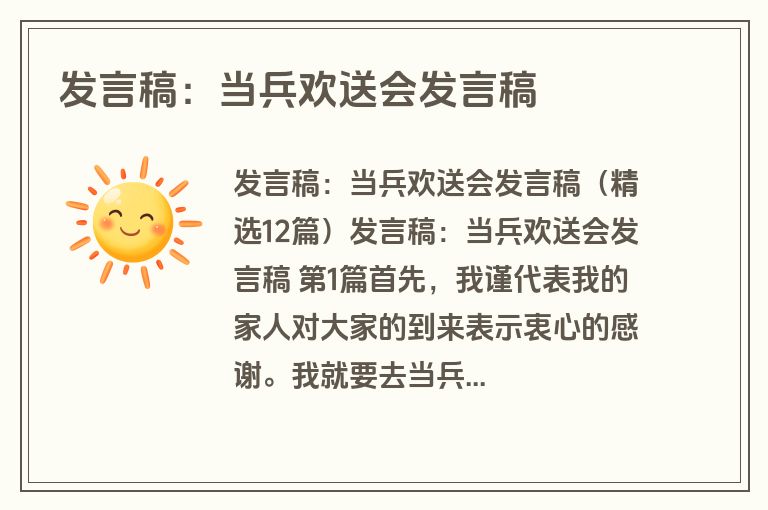 发言稿:当兵欢送会发言稿 发言稿:当兵欢送会发言稿