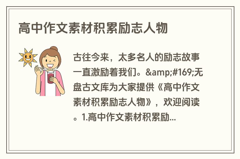 高中作文素材积累励志人物