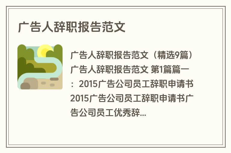 广告人辞职报告范文