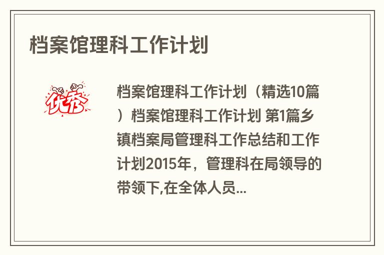 档案馆理科工作计划