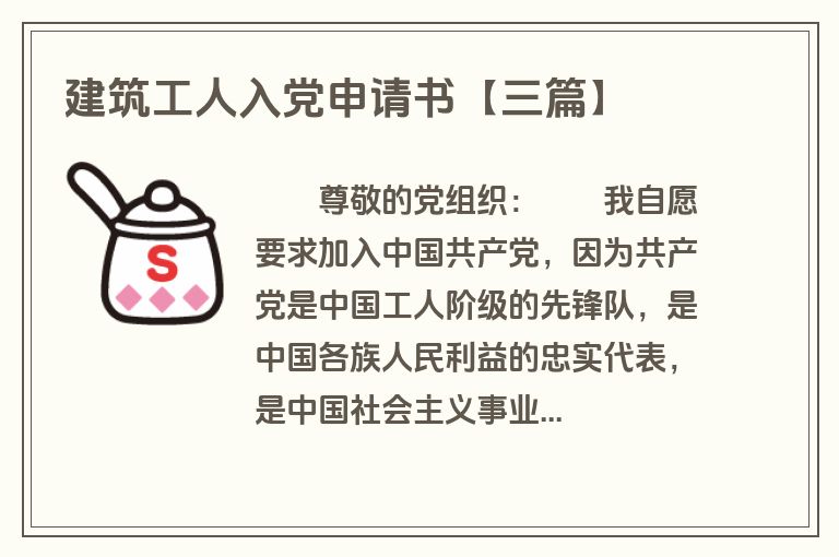 建筑工人入党申请书【三篇】