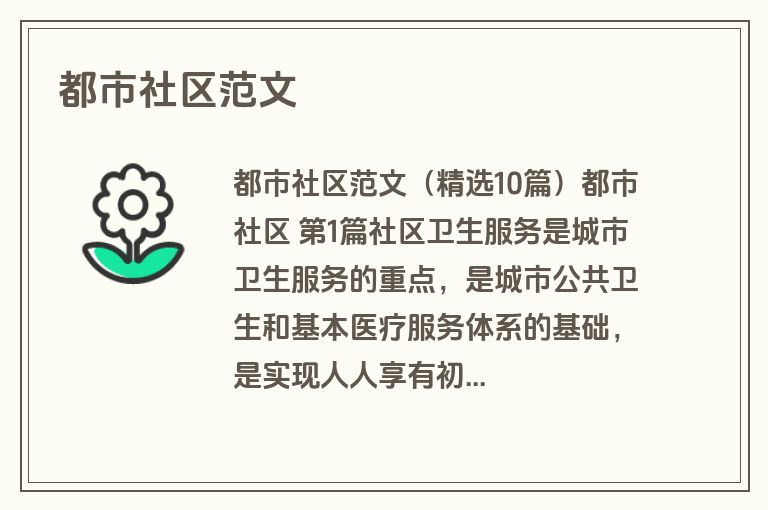 都市社区范文