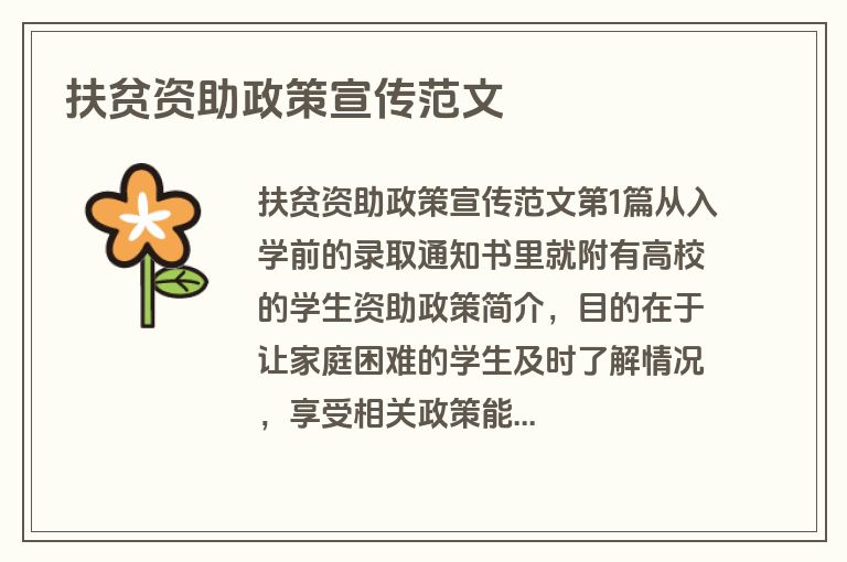 扶贫资助政策宣传范文