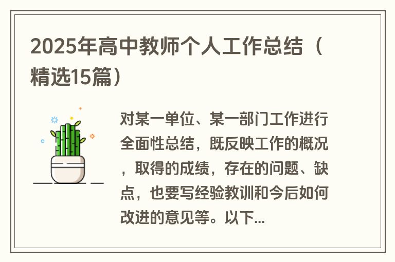 2025年高中教师个人工作总结（精选15篇）