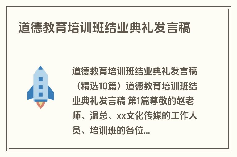道德教育培训班结业典礼发言稿 道德教育培训班结业典礼发言稿