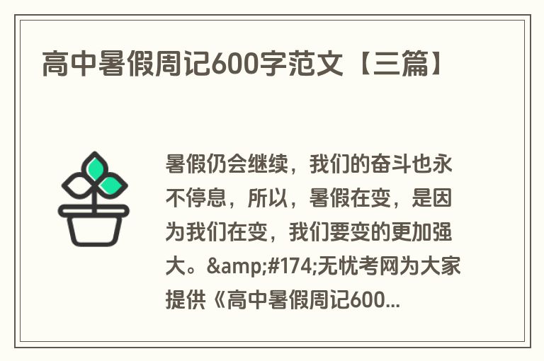 高中暑假周记600字范文【三篇】