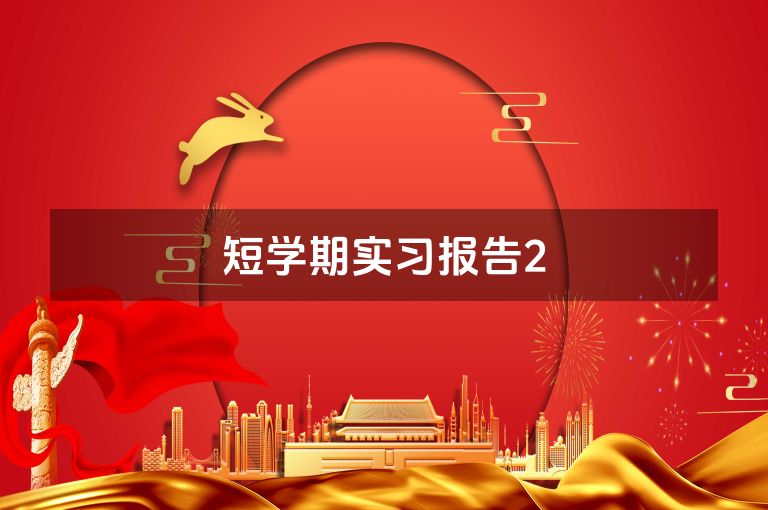 短学期实习报告2