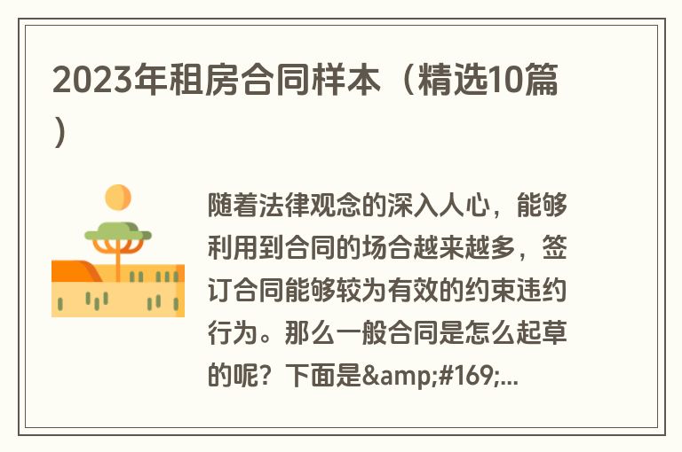 2023年租房合同样本（精选10篇）