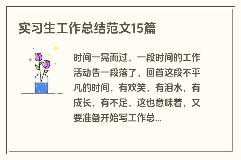 实习生工作总结范文15篇