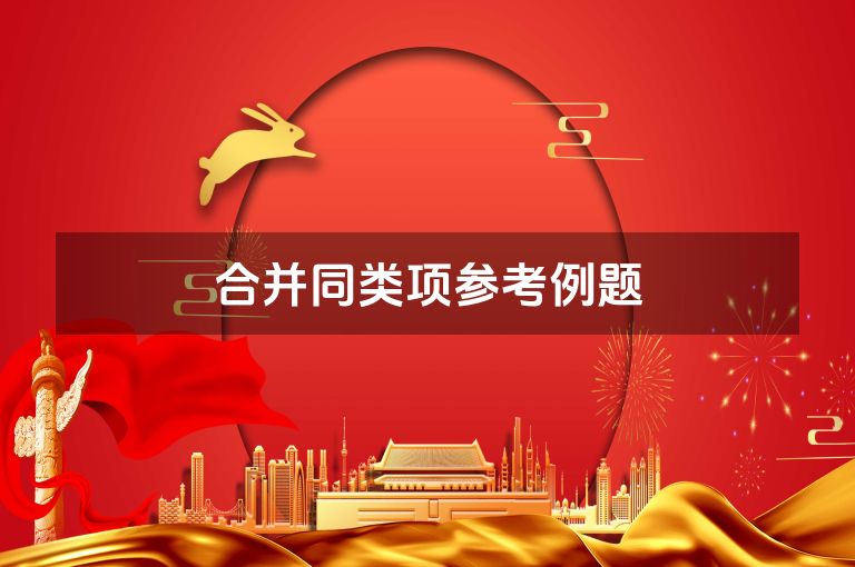 合并同类项参考例题