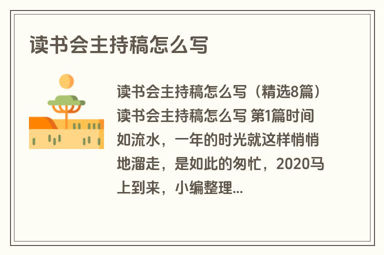 读书会主持稿怎么写 读书会主持稿怎么写