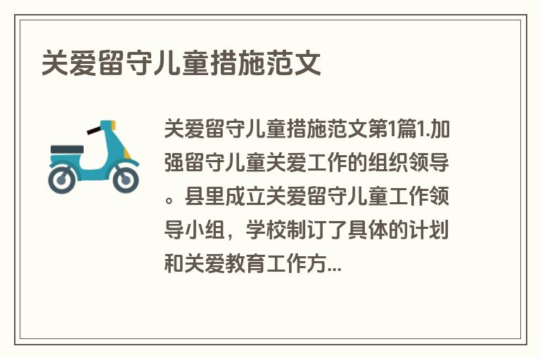 关爱留守儿童措施范文