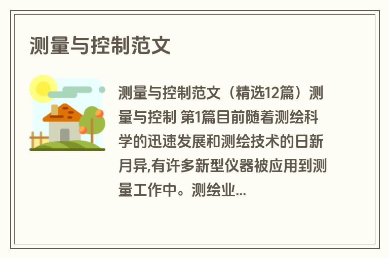 测量与控制范文