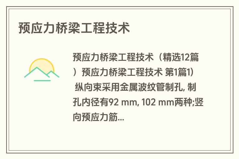 预应力桥梁工程技术