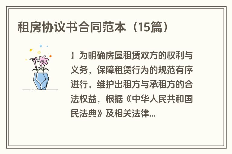 租房协议书合同范本（15篇）